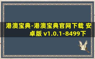 港澳宝典-港澳宝典官网下载 安卓版 v1.0.1-8499下载